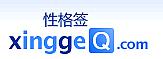 性格签：专业的性格测试网站