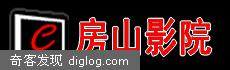 房山影院--房山真正的免费电影