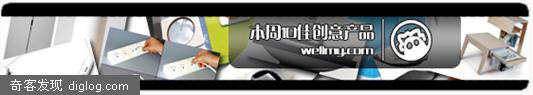 本周10佳创意产品推荐(07.12.23)