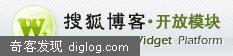 搜狐推出博客开放模块