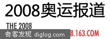 网易发布2008奥运战略