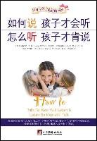 如何说孩子才会听怎么听孩子才肯说