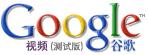 Google Video专题: 冯小刚十年贺岁片"大集结"