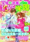 天使与恶魔的love学园-校园小说