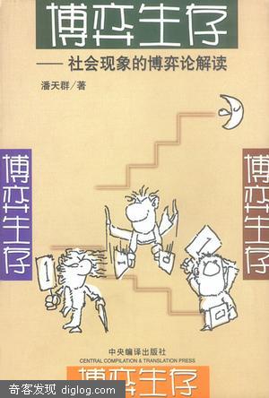 《博弈生存——社会现象的博弈论解读》电子书下载