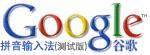 谷歌拼音输入法升级，最新版本: 1.1.25.47