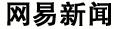新闻下水道——网易新闻精彩跟帖大集合