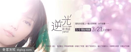 孙燕姿新专辑正式暴光【逆光】