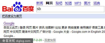 在百度眼里Google是个SB？
