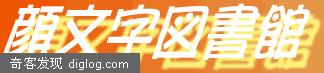 颜文字图书馆
