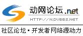 动网(n.dvbbs.net)开始测试.net版本的论坛