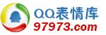 就去就去上-QQ表情库!