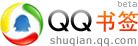 【QQ书签—会员用户抢先体验】 非会员已经可以使用！