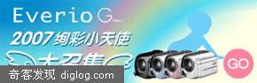 2007 Everio绚彩小天使 大召集开始了