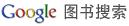 用google看红楼梦