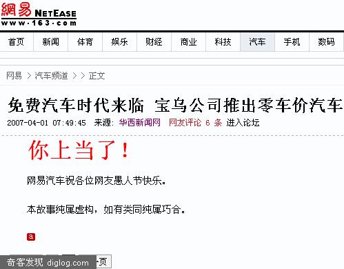 2007年愚人节的第一条“假新闻”——网易制造！