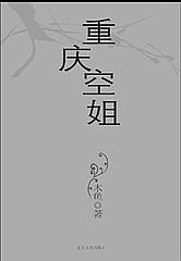 "重庆空姐"在线阅读