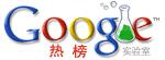 谷歌热榜推出专题 携手 CCTV "倾国倾城" 网上推介中国城市