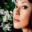 【石梅】新专辑《爱情重点》在线试听