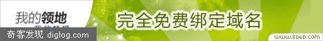 大动作：免费论坛完全免费绑定域名 国内独此一家
