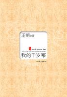 我的千岁寒(王朔最新作品)