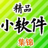 软件 下载  设计师精品辅助小软件下载集锦 - 读趣