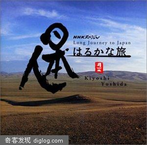 Long Journey To Japan 日本人的遥远旅途