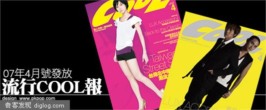流行COOL报 2007年4月号发放！