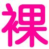 css裸奔节！近800个网站疯狂裸奔！4月5日！
