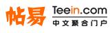 Teein帖易_中文聚合门户_论坛_博客_搜索_RSS_排行