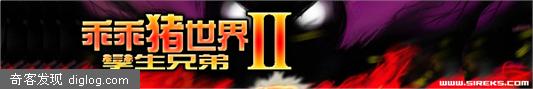 相当不错的小游戏—乖乖猪世界2.4