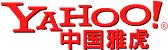 虎克-雅虎中国已然离去-yahoo
