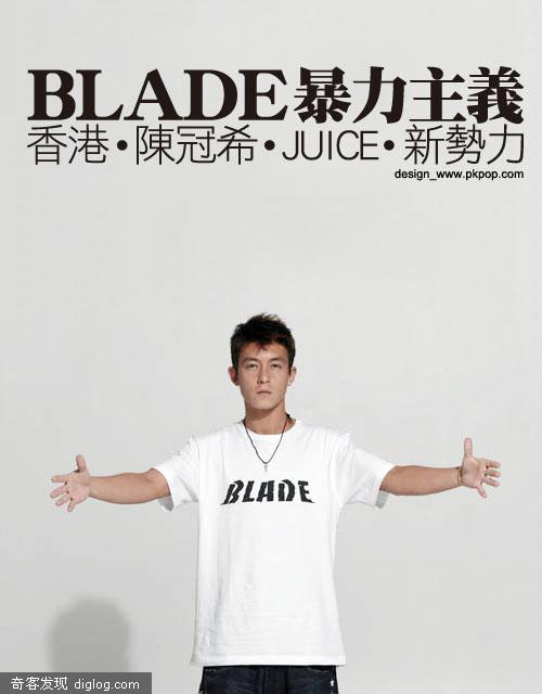 BLADE 暴力主义 香港陳冠希JUICE新血 - 潮流生活指标 - 时尚资讯中心