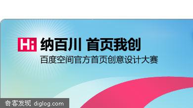 百度空间首页创意设计大赛