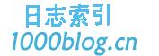 千博日志索引,收录点击数超100万次的各类著名博客