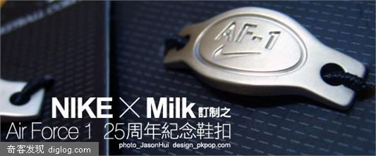 NIKE x Milk 订制之 Air Force 1 25周年纪念鞋扣 - PKPOP 流行生活杂志 - 潮流时尚指标 - 时尚资讯中心