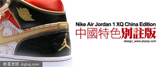 Nike Air Jordan 1 XQ China Edition �й���ɫ�eע�� - PKPOP ����������־ - ����ʱ��ָ�� - ʱ����Ѷ����