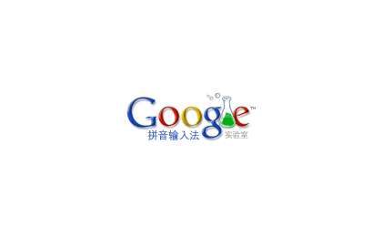 下载谷歌拼音输入法-版本1.0.19.0