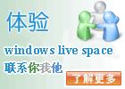 十大Windows Live Spaces精英