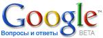 大难不死——Google Answers重新启动