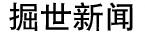 网易尝试digg模式筛选新闻