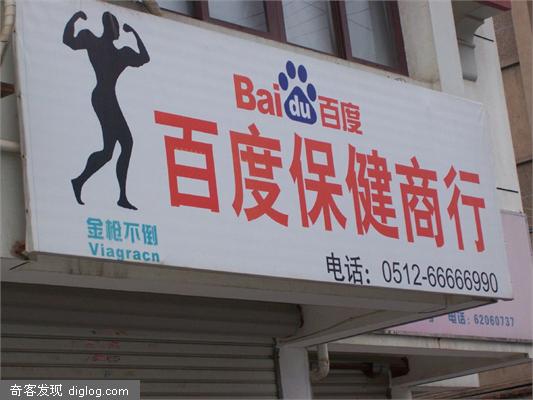 百度 baidu  百度进军保健行业，推出“百度保健商行”