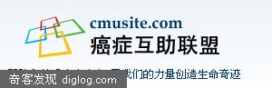 CMU-癌症互助联盟 —— 网友创办的公益组织(也应该叫web2.0网站吧。。。)