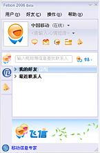 飞信正式商用 将完全免费