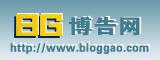 又一个博客广告赚钱网站：博告网