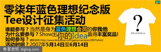 2007蓝色理想T恤图案设计大赛