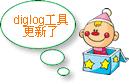 diglog �Ĺ��߸����ˣ���Ϊ��λ�������
