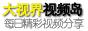 大视界视频岛精彩有趣视频聚合
