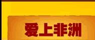 爱上非洲官方网站