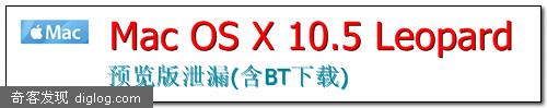 Mac OS X 10.5 Leopard Ԥ����й©(��BT����)